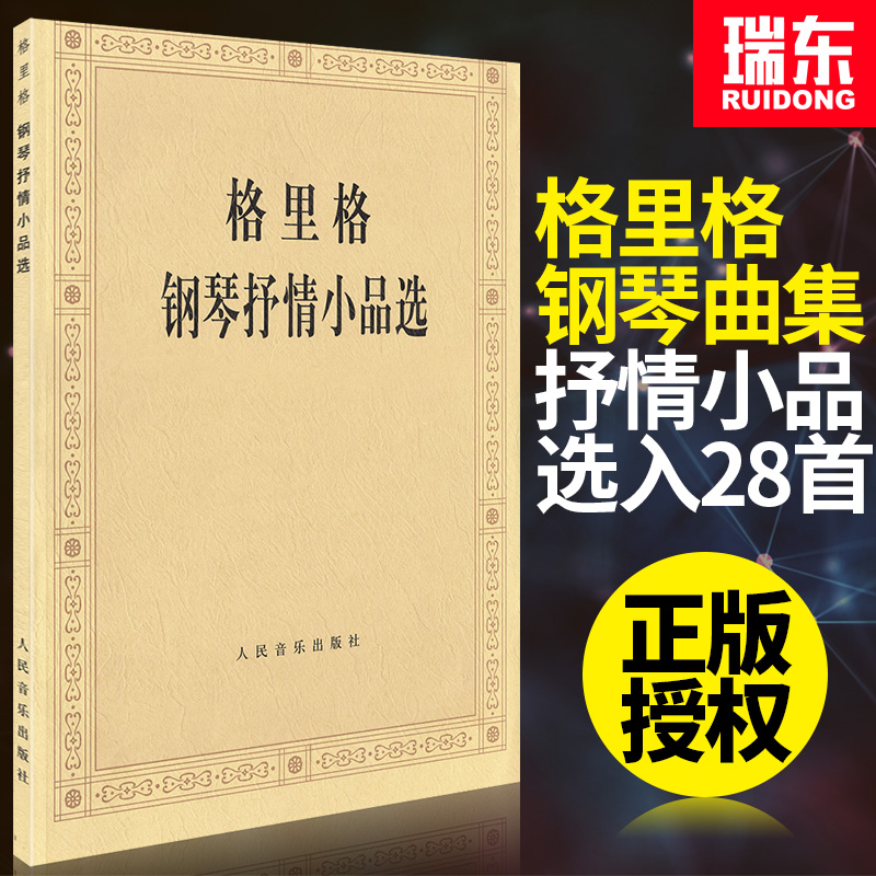 格里格钢琴抒情小品选  钢琴曲谱 钢琴曲谱乐谱教材 钢琴指法练习教程 钢琴名家作品欣赏 钢琴书籍 格里格抒情钢琴曲集 钢琴练习