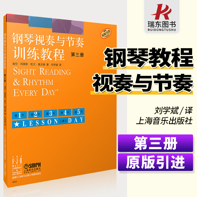 正版钢琴视奏与节奏训练教程3第三册钢琴节奏识谱视奏四手联弹基础实战训练习初学者入门新手教学习教程成人启蒙演奏基本琴曲谱第3