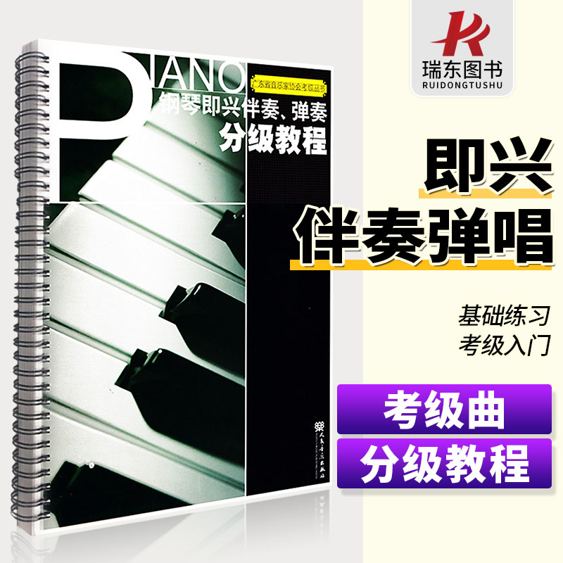 钢琴即兴伴奏弹奏分级教程钢琴即兴伴奏教程钢琴书即兴弹奏广东省音乐家协会考级丛书钢琴考级书正版现货辛笛人民音乐出版社-封面