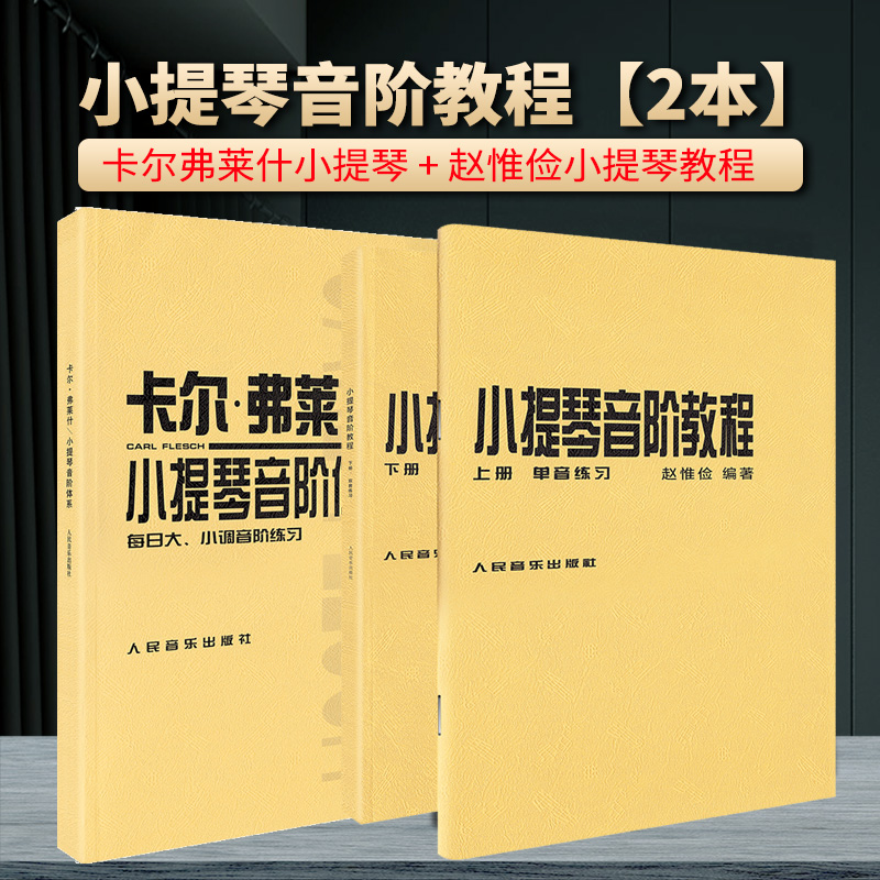 全套2本 赵惟俭小提琴音阶教程+卡尔弗莱什小提琴音阶体系 每日大小调音阶练习卡尔福费来什书籍曲谱练习曲教材教程人民音乐出版社