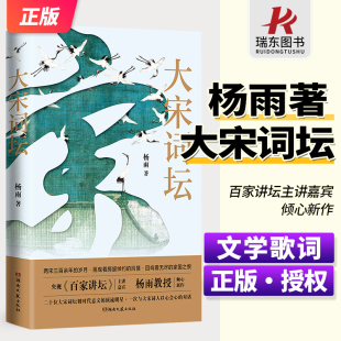 书籍 苏轼欧阳修晏殊李煜柳永等二十名宋代有名词人中国古典文学诗歌畅销书新华正版 大宋词坛 百家讲坛中国诗词大会杨雨新作