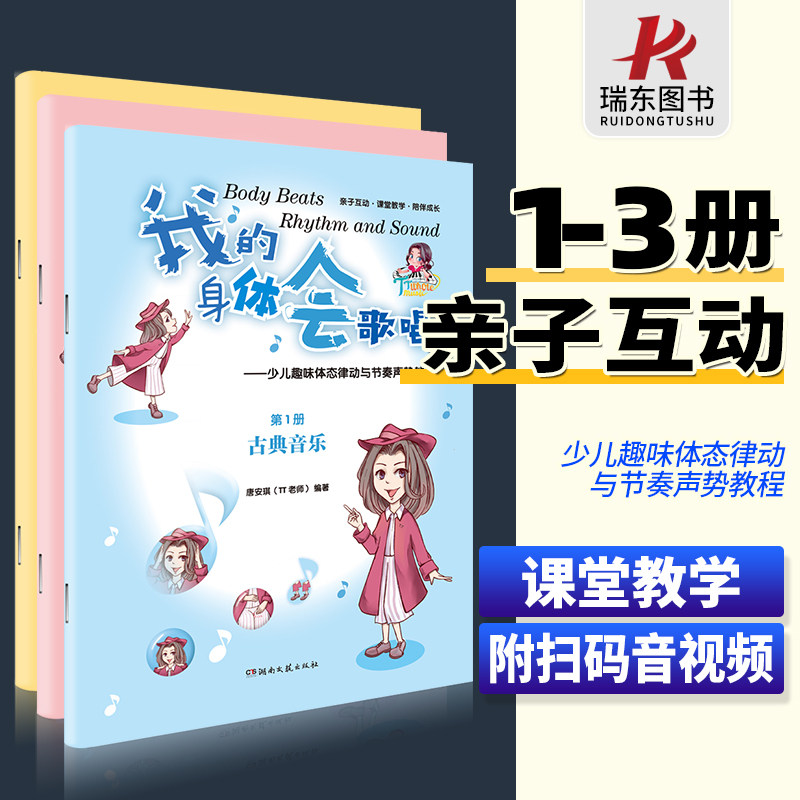 我的身体会歌唱少儿趣味体态律动与节奏声势教程 唐安琪 tt老师 儿童