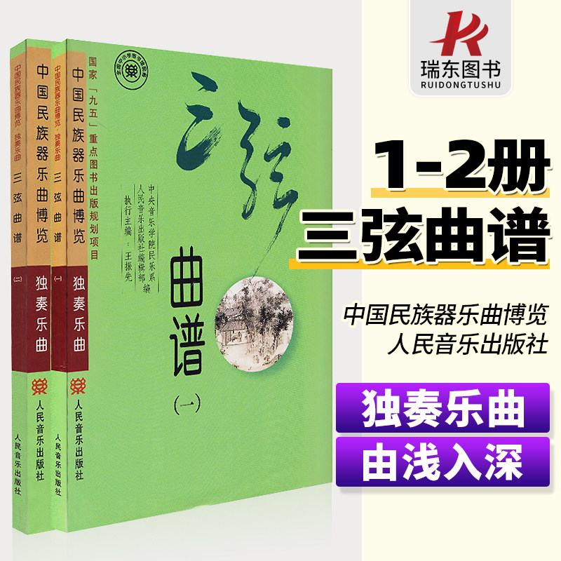 三弦曲谱(共2册)/中国民族器乐曲博览独奏乐曲 人民音乐出版社 训练古