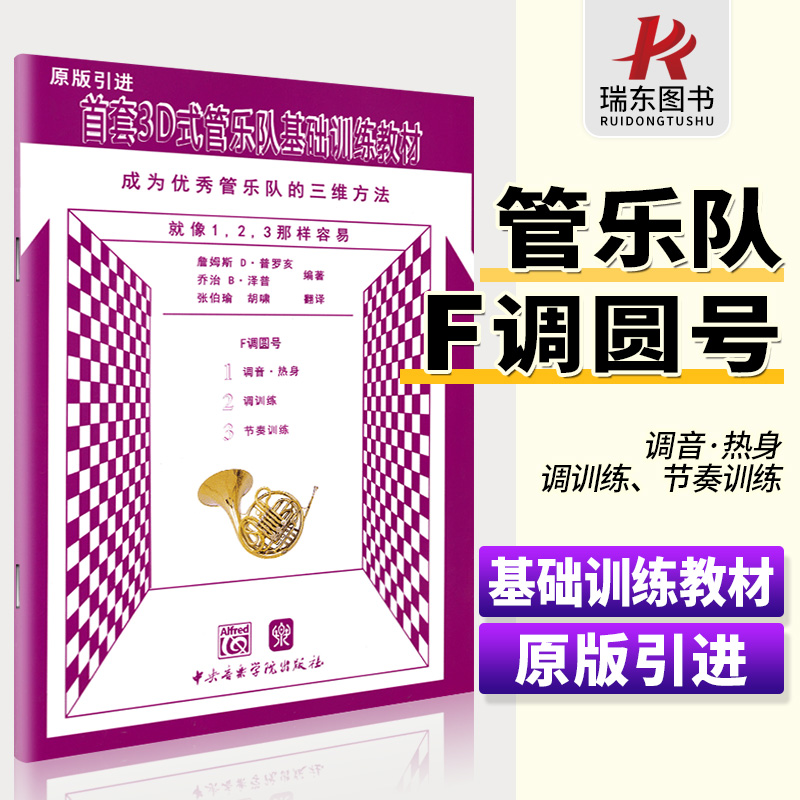 首套3D式管乐队基础训练教材F调圆号 中央音乐学院出版社普罗亥泽普 管乐队标准化教学练习曲谱学校管乐队合奏初级基础教材音乐书