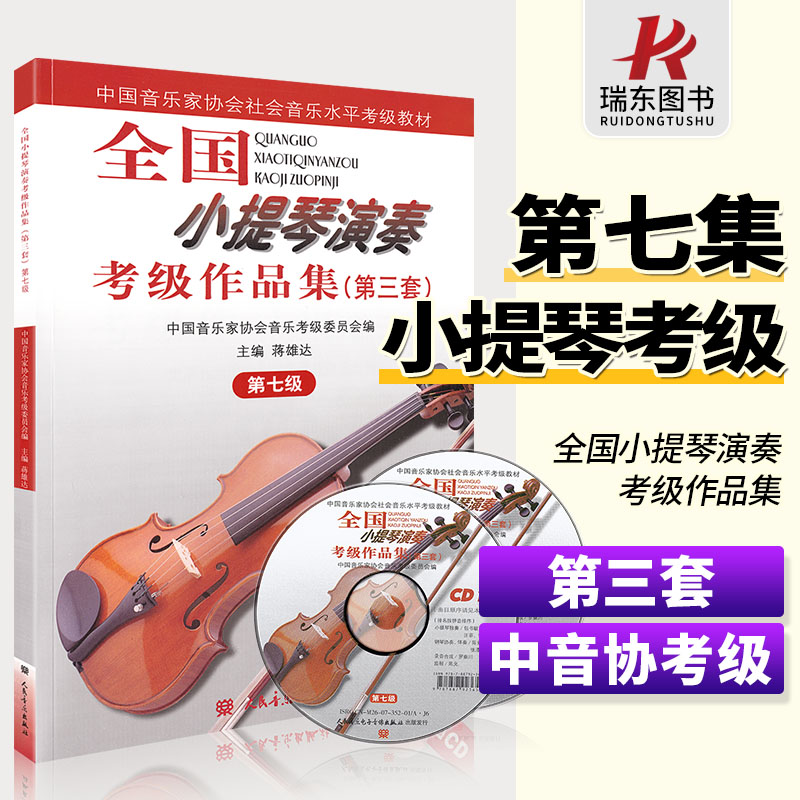 全新授权 人民音乐 五线谱 考级作品集