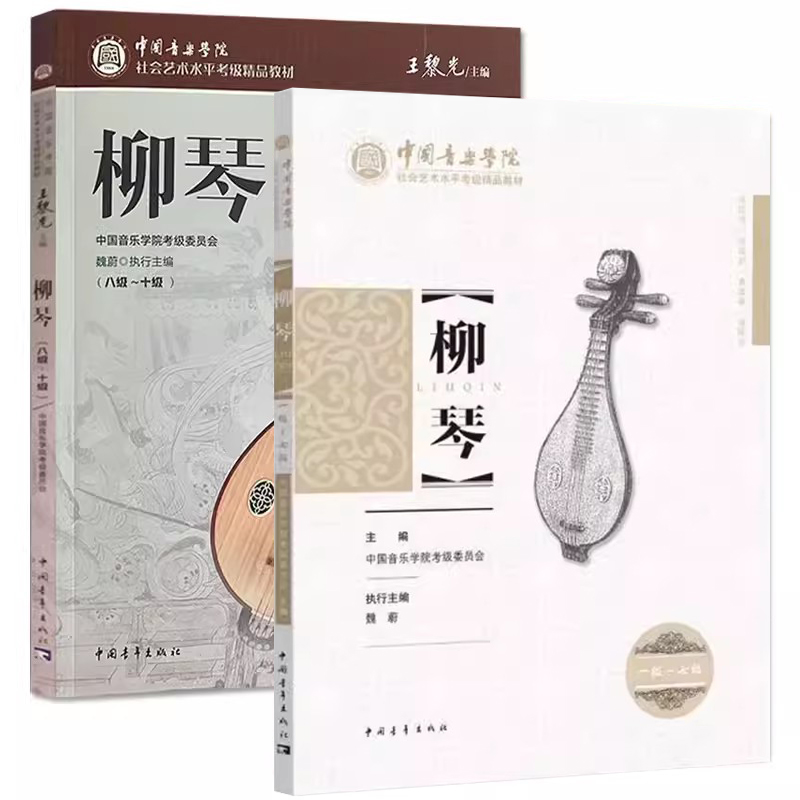 正版柳琴考级曲集教材1-10级中国音乐学院社会艺术水平考级7王黎光著8中国院国音柳琴基础曲谱琴谱乐谱练习曲一到十10初学者教程书