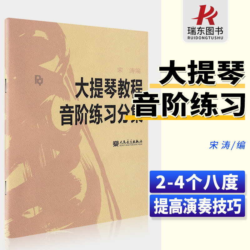 正版 大提琴教程音阶练习分集 宋涛大提琴书初学者教材入门零基础自学书籍 人民音乐出版社0基础五线谱乐谱琶音曲谱分级大小提琴书 书籍/杂志/报纸 音乐（新） 原图主图