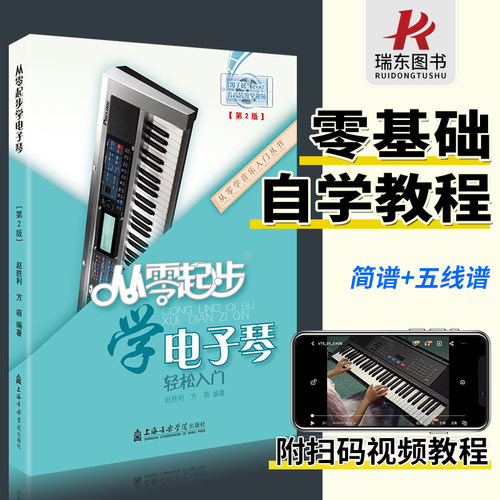 简谱+五线谱 电子琴初学者入门教程 附视频