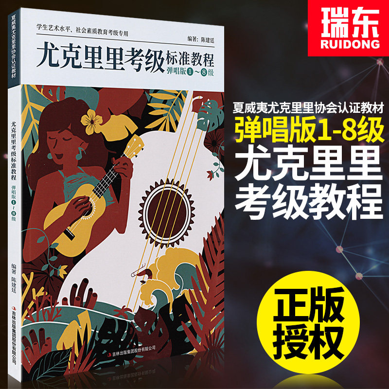 陈建廷编著 尤克里里教程教材书籍ukulele乌克丽丽曲谱集流行歌曲大全