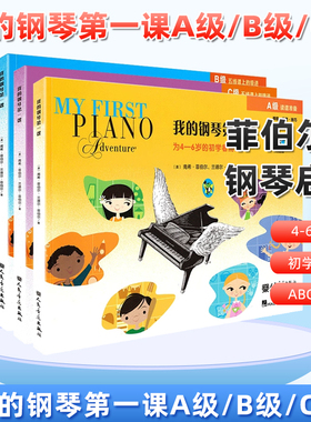 2024我的钢琴第一课A级B级C级 菲伯尔钢琴启蒙教材菲博尔儿童钢琴书幼儿入门为4-6岁初学者而作课程乐理技巧零基础教程国外书教材