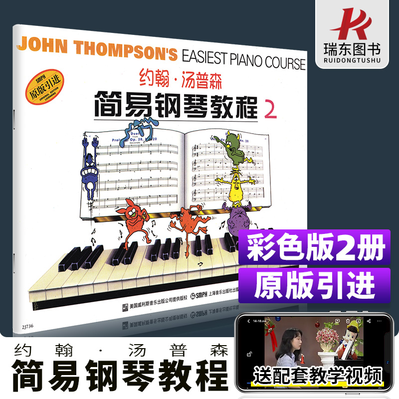 约翰汤普森简易钢琴教程（2）正版授权
