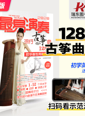 正版 最易演奏流行古筝曲128首 简易版古筝谱古筝曲谱大全古筝书籍流行歌曲集伴奏初学者入门自学乐谱琴谱流行曲带指法视频教学