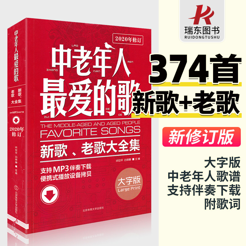 中老年人最爱的歌新歌老歌大全集影视红歌经典流行歌曲大全戏曲简谱书籍音乐歌本歌谱乐谱书册歌词广场舞舞曲老年乐队零基础自学书