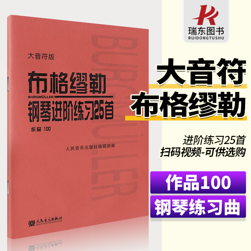 【大音符版】布格缪勒钢琴进阶练习25首(作品100)人民音乐出版社布格谬勒钢琴曲集钢琴乐谱书籍教材教程教科书