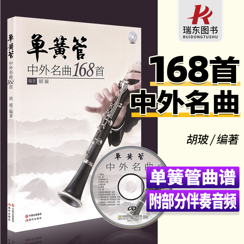 单簧管中外名曲168首胡玻黑管曲谱