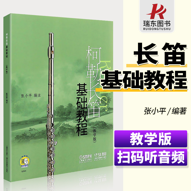 柯勒长笛基础教程(教学版)附赠音频二维码长笛初学入门基础教材长笛书五线谱张小平畅销书籍音乐教材科勒长笛音阶练习曲