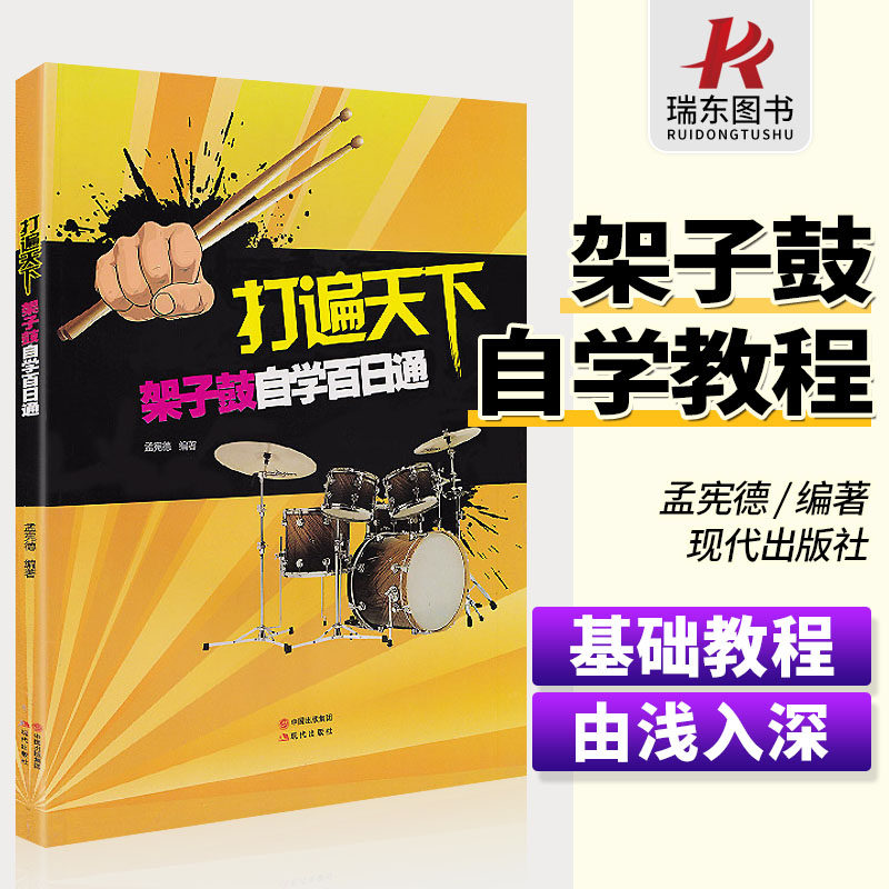 打遍天下架子鼓自学百日通架子鼓教程架子鼓鼓谱流行歌曲教材架子鼓谱爵士鼓架子鼓初学者教材入门教程音乐曲目书籍