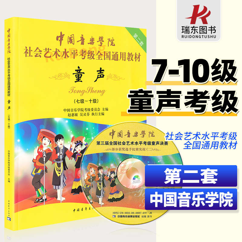 正版包邮中国音乐学院童声考级7-10级中国院童声考级教材声乐教程7-10社会艺术水平考级全国通用教材童声7-10七到十考级书-封面