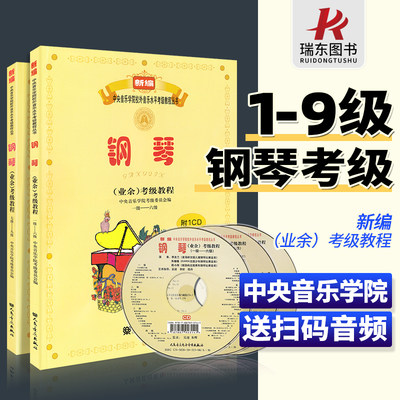 2023新版 中央音乐学院钢琴考级教材1-9级 2册附3CD新编中央院央音钢琴业余考级教程校外音乐水平教学书籍吴迎正版 人民音乐出版社