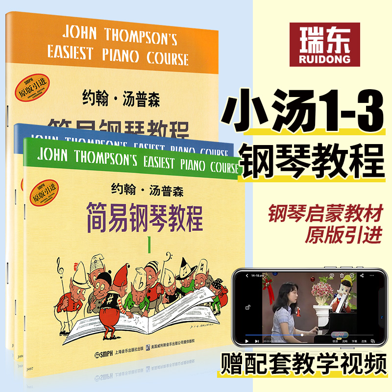 正版包邮 小汤姆森简易钢琴教程小汤1-3册 约翰汤普森初步教程 儿童初学入门少儿零基础自学0基础教程钢琴谱 上海音乐出版社