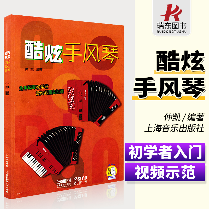 酷炫手风琴仲恺编著初学者入门自学教材流行音乐歌词曲书籍大全 乐谱琴谱五线谱歌谱曲谱上海音乐出版社