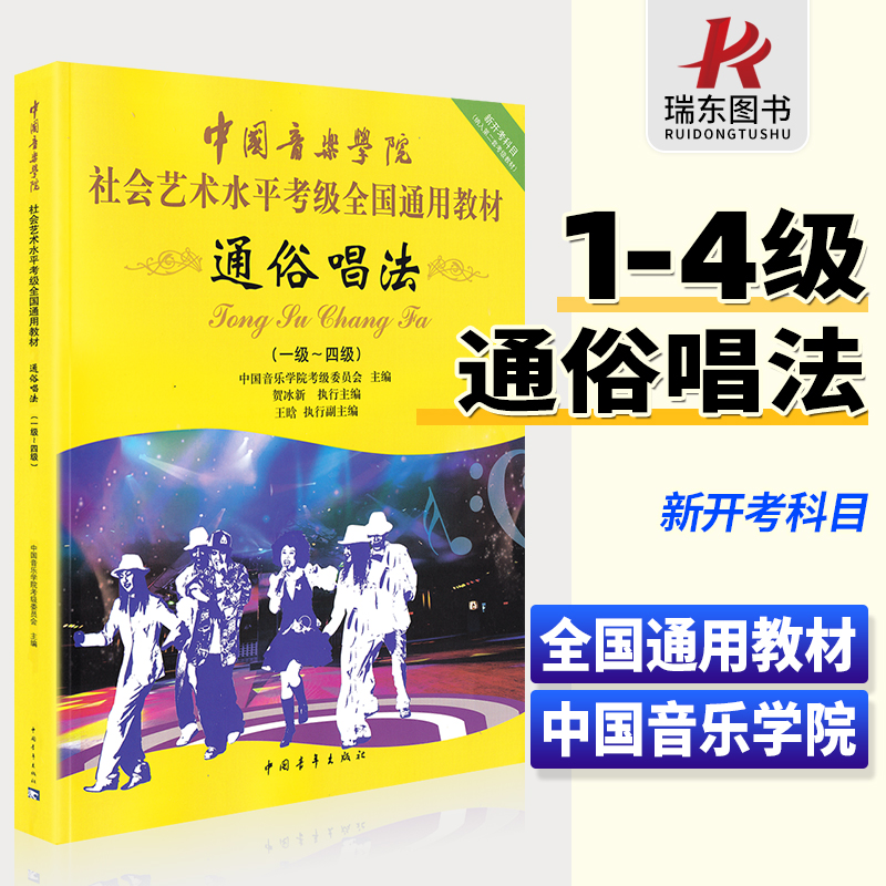 通俗唱法(1级-4级)中国院考级教材