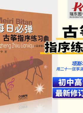 正版包邮 每日必弹古筝指序练习曲 最新修订版 项斯华著 古筝曲谱流行歌曲大全基础教材初级初学入门自学琴谱乐谱 上海音乐出版社