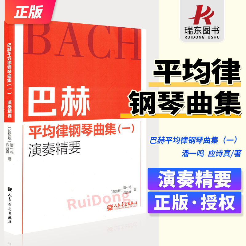 巴赫平均律钢琴曲集1（一）演奏精要 潘一鸣 应诗真巴赫十二平均律基础练习曲讲解教材 24首大小调前奏曲和赋格教材书籍