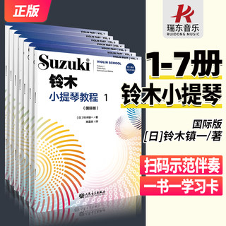 【国际版】铃木小提琴教程1234567册国际版全套 附扫码音频 正版铃木小提琴零基础自学初学者入门教学教材书曲谱琴谱乐谱五线谱1-7