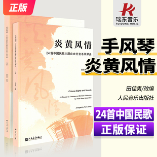 新版 炎黄风情 24首中国民歌主题自由低音手风琴曲（上下册）人民音乐出版社 田佳男改编初学爱好者巴扬手风琴练习曲谱