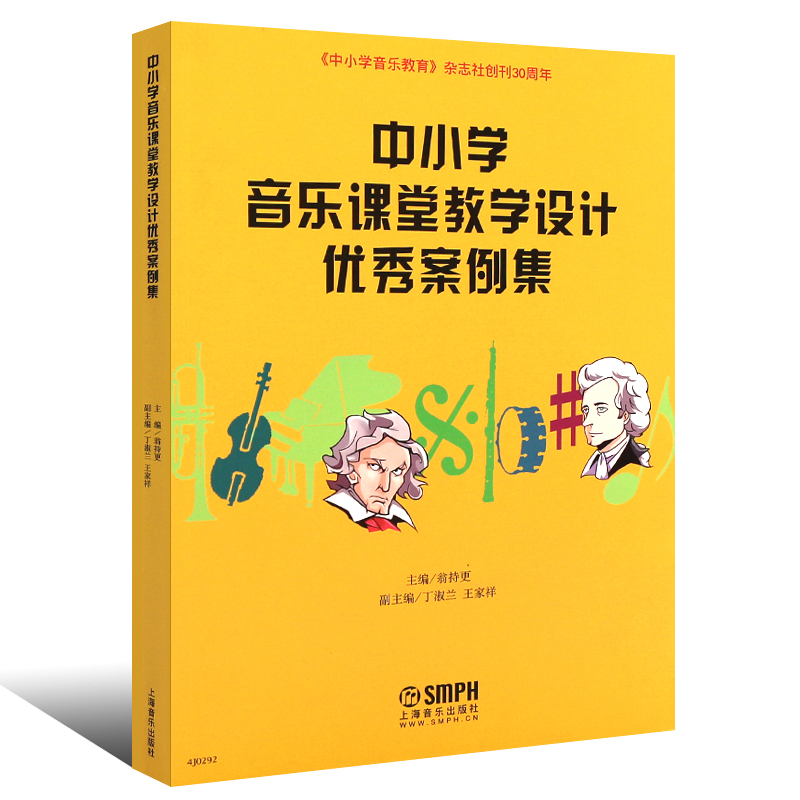 正版中小学音乐课堂教学设计优秀案例集中小学音乐教育杂志社创刊30周年上海音乐出版社小学音乐教材教程书籍