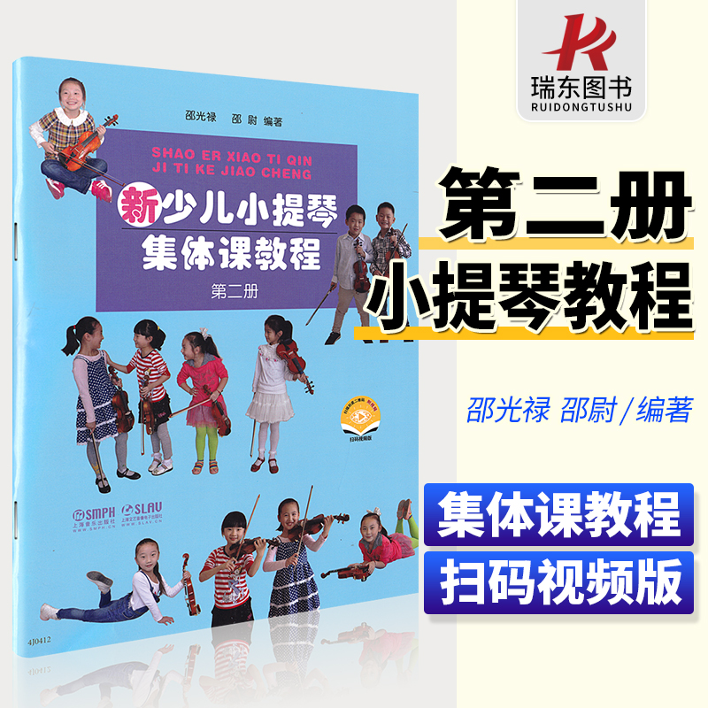 正版新少儿小提琴集体课教程2第二册邵光禄小提琴初学者入门启蒙练习曲乐谱少年儿童自学零基础指法技巧弓法书籍视频初级教学教材