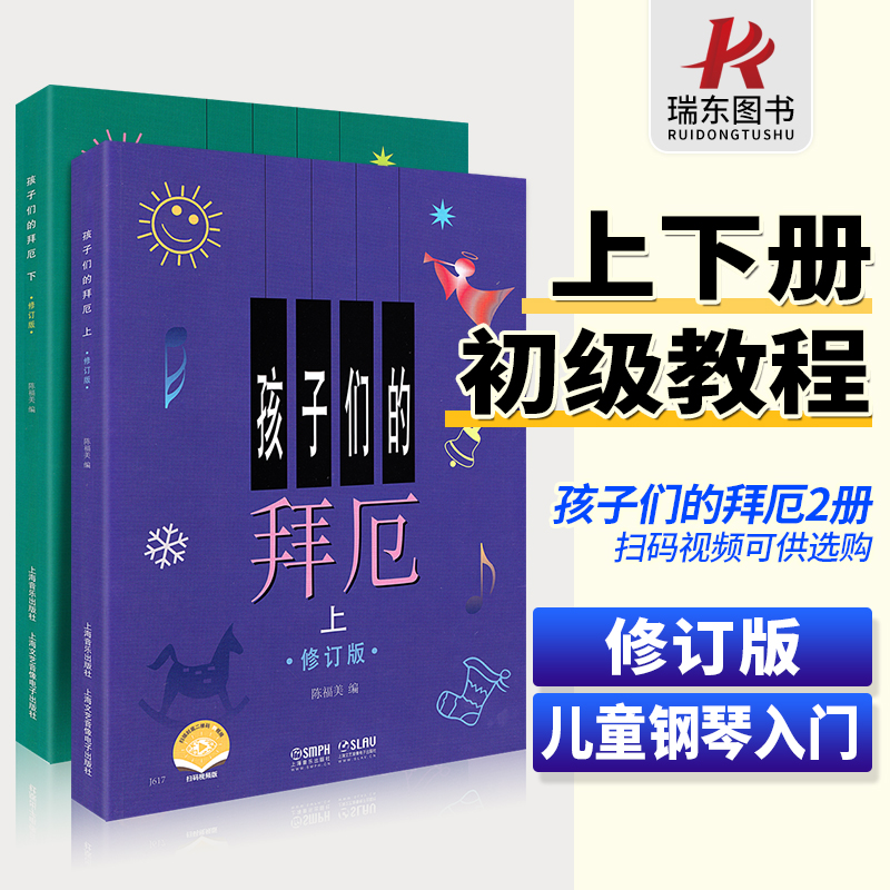 孩子们的拜厄上下册 修订版 陈福美 钢琴基本教程儿童少儿幼儿零基础教材书籍初学者入门小学生五线谱曲谱教学上海音乐出版社正版 书籍/杂志/报纸 音乐（新） 原图主图