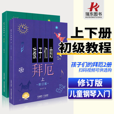 孩子们的拜厄上下册 修订版 陈福美 钢琴基本教程儿童少儿幼儿零基础教材书籍初学者入门小学生五线谱曲谱教学上海音乐出版社正版