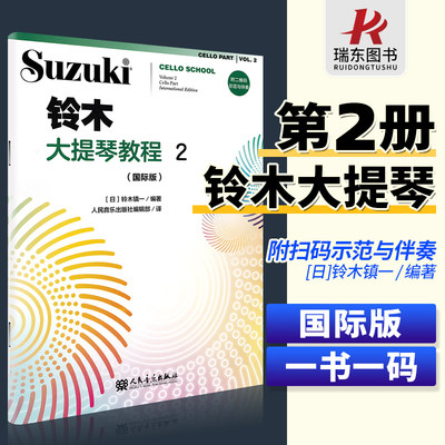 【国际版】铃木大提琴教程2册扫码版 新版铃木大提琴零基础自学初学者入门教学教材书曲谱琴谱乐谱五线谱 铃木镇一 人民音乐出版社