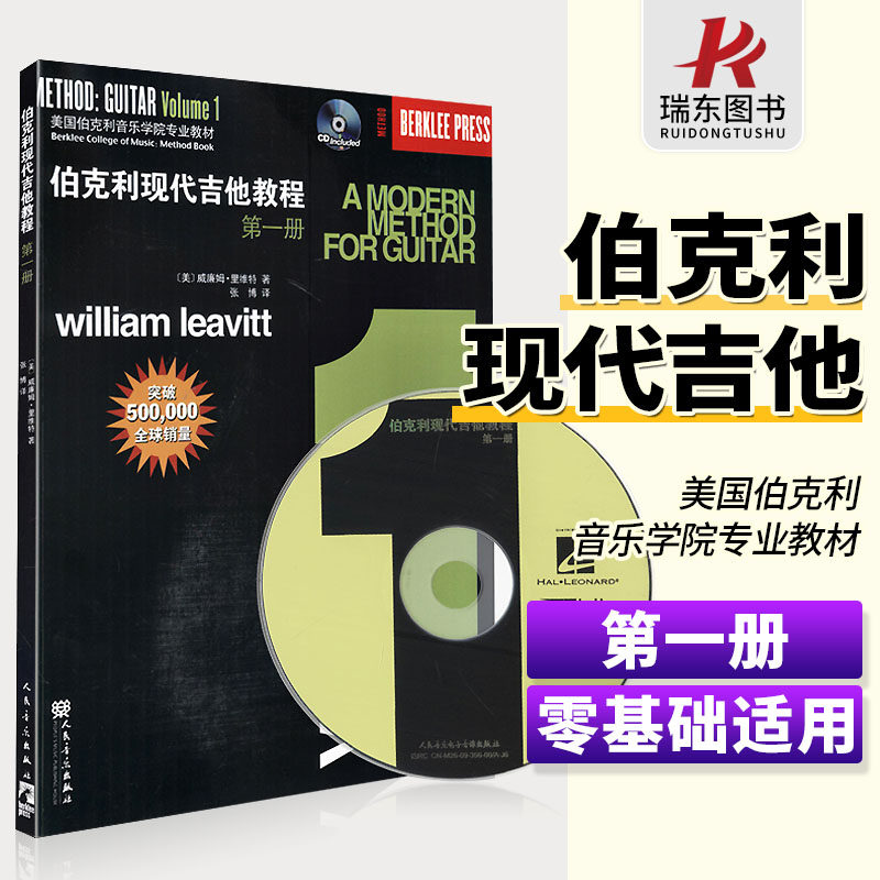 正版伯克利现代吉他教程第一册 附CD 爵士木吉它初级入门五线谱电吉他基础练习曲教材 初学者自学基础吉他教学曲谱人民音乐出版社