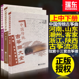中国传统古筝大全上中下册河南山东潮州客家福建浙江陕西古筝流派弦索十二套古筝曲谱练习曲李萌人民音乐出版 社