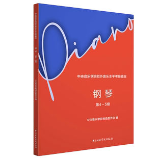 2025钢琴考级书中央音乐学院钢琴考级教材4-5级 中央院央音新编钢琴业余考级教程 校外音乐水平初学者入门钢琴考级书籍中级到4吴迎