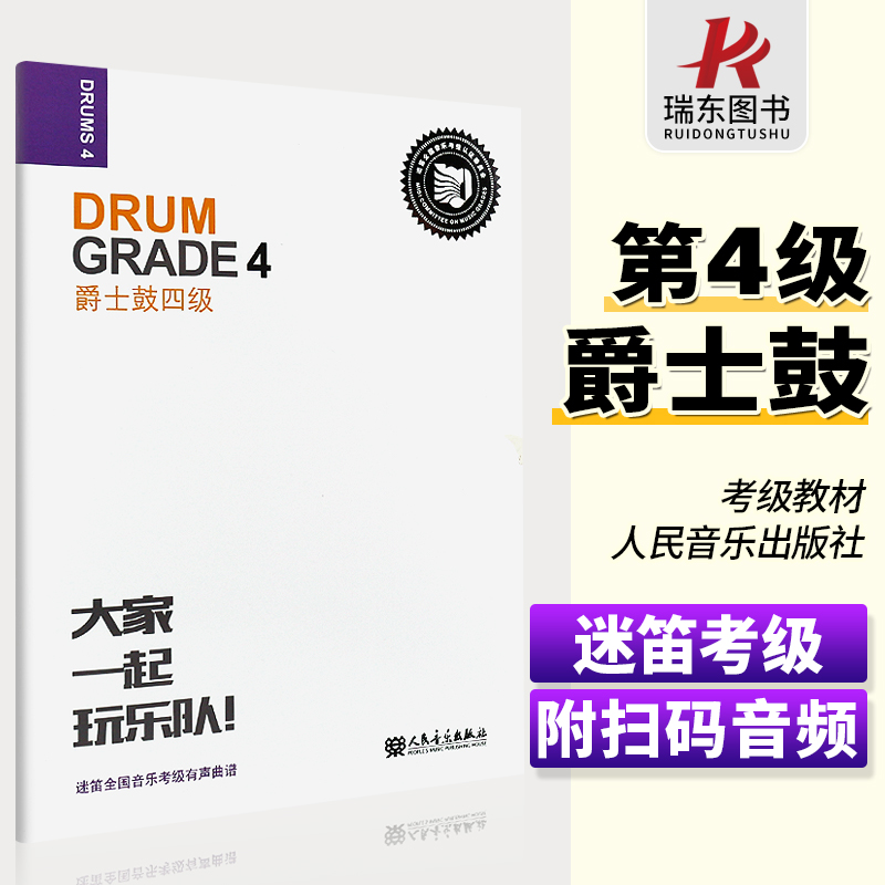 迷笛架子鼓考级教材4 大家一起玩乐队 爵士鼓4级考级教程书四级 迷笛全国音乐考级有声曲谱四 人民音乐出版社
