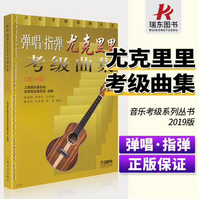 正版弹唱指弹尤克里里考级曲集 2019版 音乐考级系列丛书 尤克里里考级基础练习曲教材教程书 上海音乐家协会吉他委员会选编曲谱书