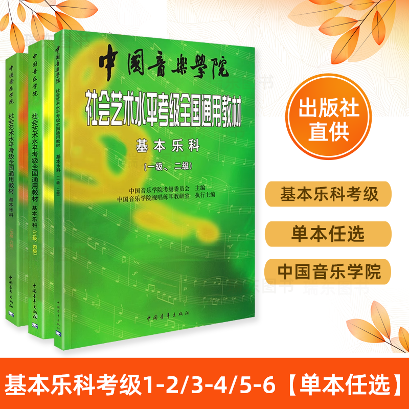 中国音乐学院乐理社会艺术水平考级全国通用教材基本乐科考级教程1-2级乐理书考级书籍音基教材正版音乐素养考级一二级基本乐科