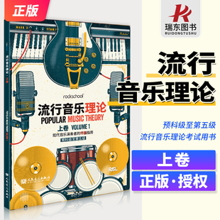 rockschool流行音乐理论上卷 预科级至第五级 现代音乐演奏者的终极指南 流行音乐理论考试用书乐理知识 流行音乐记谱法常有音阶
