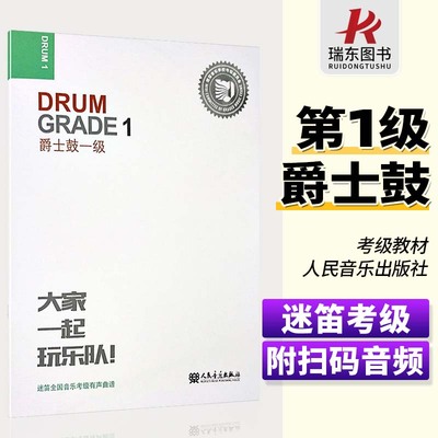 迷笛架子鼓考级教材1 大家一起玩乐队 爵士鼓1级一 迷笛全国音乐考级有声曲谱一级考级教程书