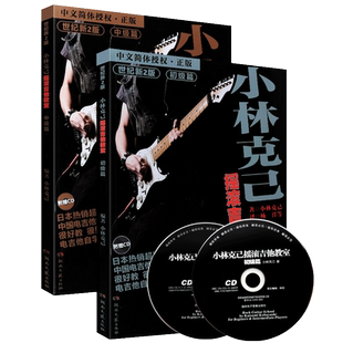新版 小林克己摇滚吉他教室初级篇+中级篇 全2册扫码版 电吉他初学者入门基础练习曲教材吉他书教程书乐理书籍 电吉他培训通用教材