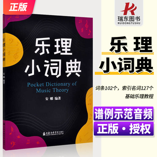 上海音乐学院出版 新版 配备谱例示范音频并附赠电子书 安娜编著基础乐理知识教程 工具书 乐理小词典