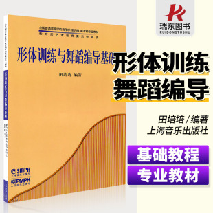 社 上海音乐出版 田培培 五线谱 音乐器曲集选谱子 正版 训练古经典 形体训练与舞蹈编导基础