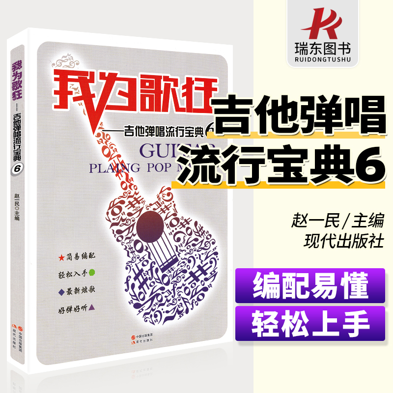 我为歌狂吉他弹唱流行宝典6吉他谱民谣指弹简谱经典歌曲入门初学者自学书籍教程零基础弹唱音乐书教材王一民-封面