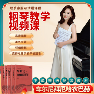 849 巴赫钢琴教材送配套教材书籍 哈农 布格缪勒 钢琴教学网课视频零基础在线课程入门教程成人自学幼师培训视频课 拜厄 车尔尼599
