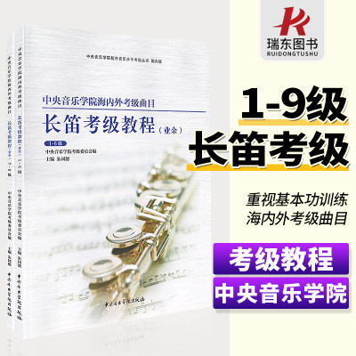 正版中央音乐学院海内外考级曲目长笛1-9级长笛初学者入门考级教程专业余考级教学考级指定教材成人儿童考级练习曲训练书1-6 7-9级