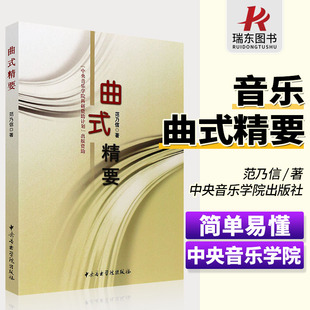 曲式精要 中央音乐学院 范乃信著 音乐结构曲式结构 调性和声 单二部曲式 单三部曲式训练 曲式与作品分析
